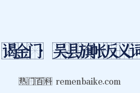 谒金门·吴县旗帐反义词是什么意思的图片